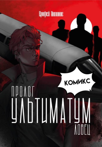

Ультиматум.Ловец Пролог – Комикс