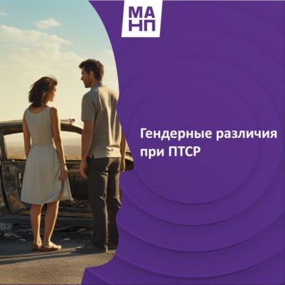 71. Гендерные различия при ПТСР