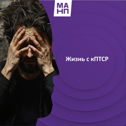 72. Жизнь с кПТСР