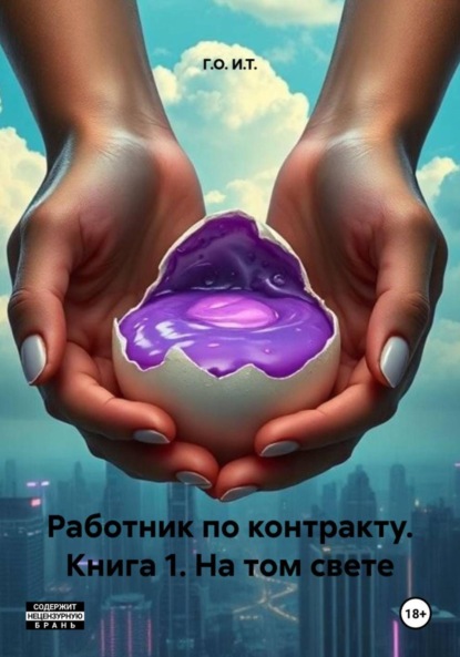 Работник по контракту. Книга 1. На том свете