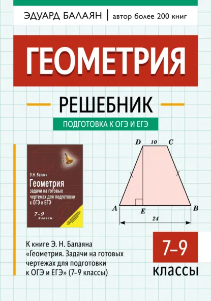 Обложка книги Геометрия. Решебник к книге Э. Н. Балаяна «Геометрия. Задачи на готовых чертежах для подготовки к ОГЭ и ЕГЭ» (7-9 классы), Э. Н. Балаян