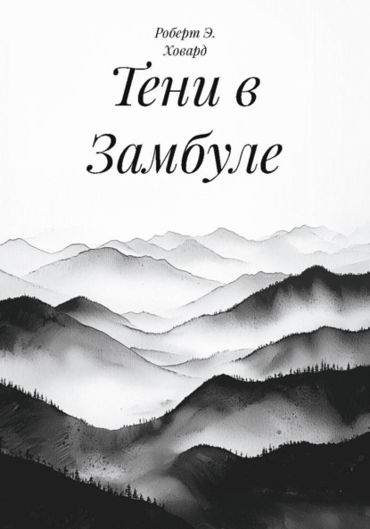 

Тени в Замбуле