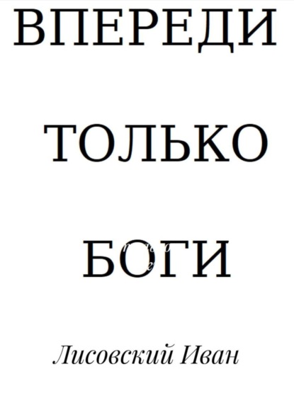 

Впереди – только боги