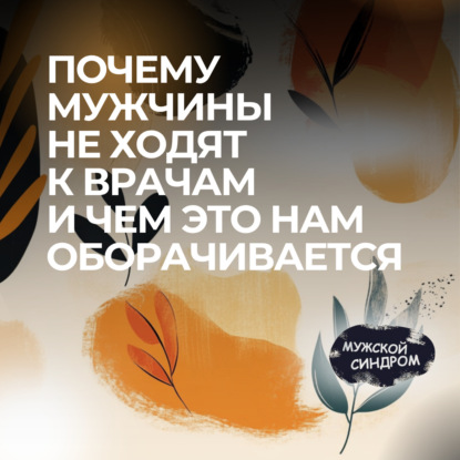 Почему мужчины избегают врачей — и как это меняет наши жизни #25