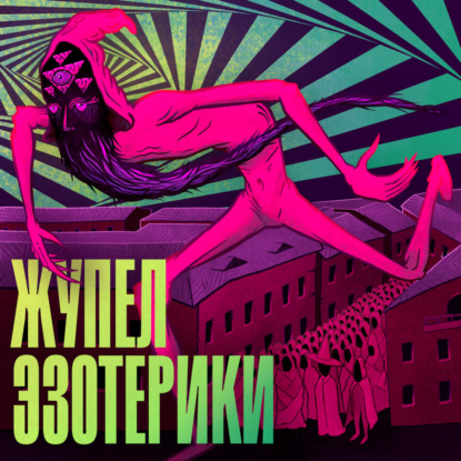 Видеманн: советский хиппи, мистик, диссидент