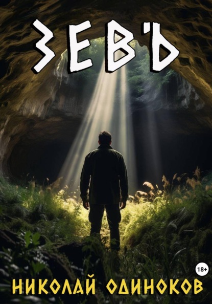 Зевъ