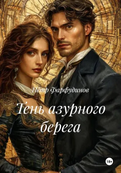 Обложка книги Тень азурного берега, Пётр Михайлович Фарфудинов