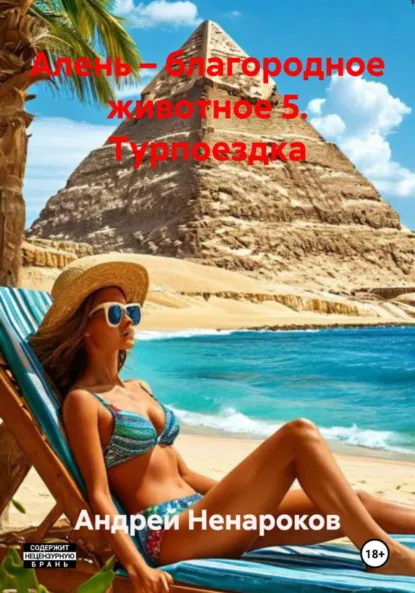 Обложка книги Алень – благородное животное 5. Турпоездка, Андрей Юрьевич Ненароков