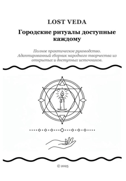 

Городские ритуалы доступные каждому