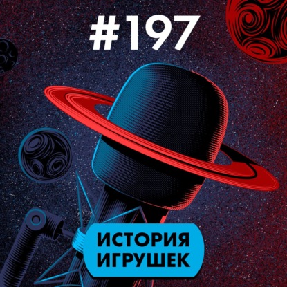 #197. История игрушек