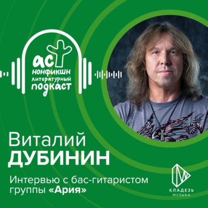 Виталий Дубинин. Интервью с бас-гитаристом группы «Ария».