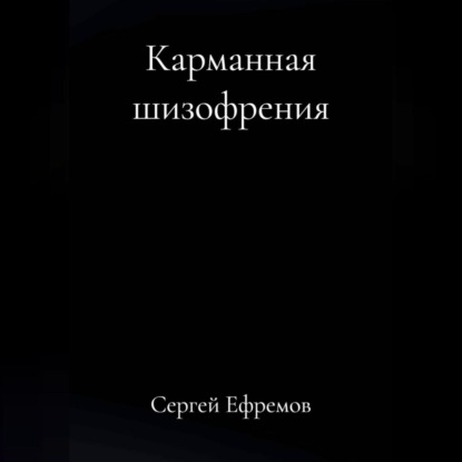 Карманная шизофрения