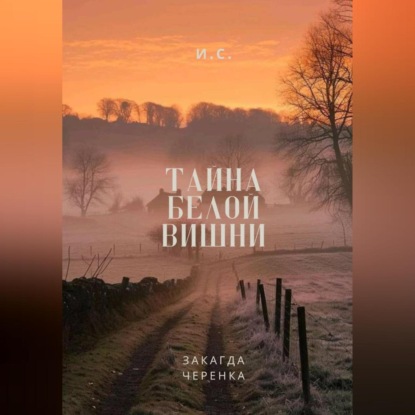 Тайна белой вишни