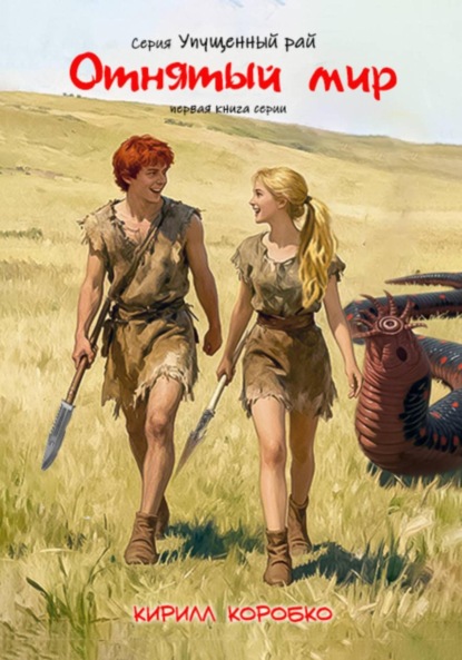 

Отнятый мир