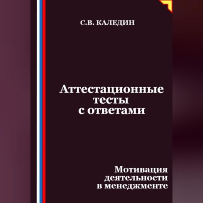 

Аттестационные тесты с ответами. Мотивация деятельности в менеджменте