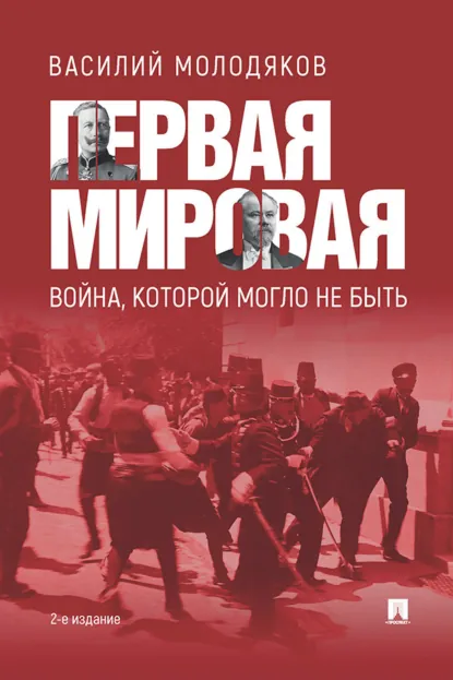 Обложка книги Первая Мировая: война, которой могло не быть, Василий Молодяков