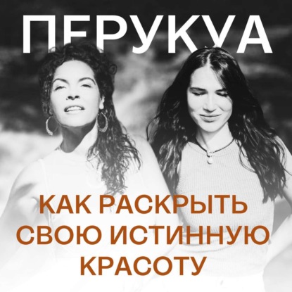 229. Как раскрыть свою истинную красоту I Беседа с Перукуа