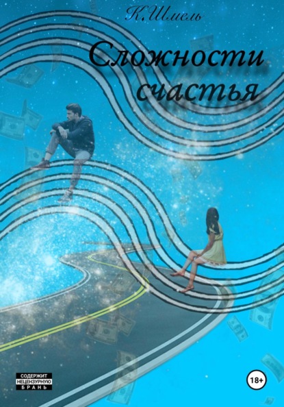 Сложности Счастья