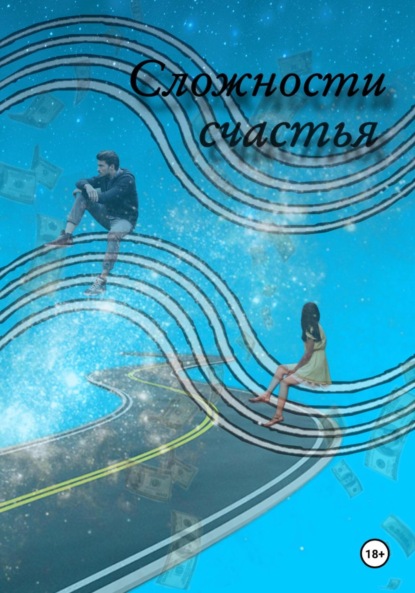 

Сложности Счастья