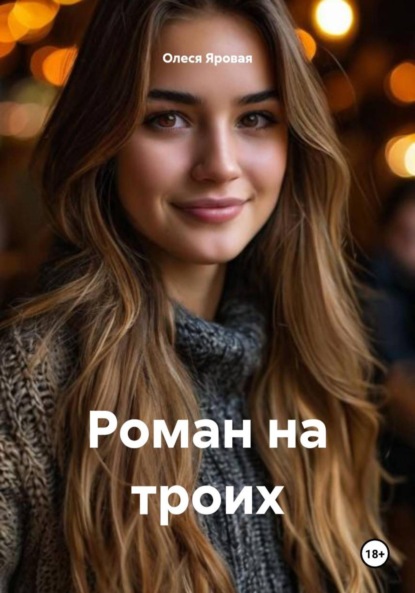 Роман на троих
