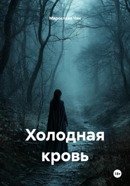 

Холодная кровь