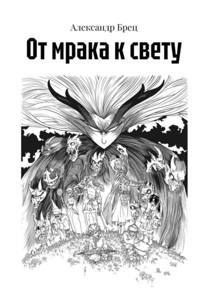 

От мрака к свету