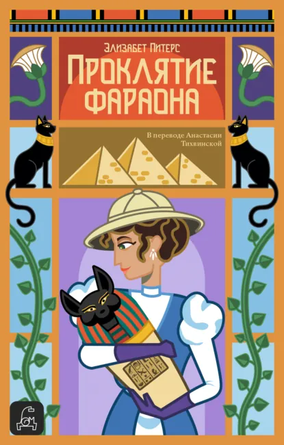 Обложка книги Проклятие фараона, Элизабет Питерс