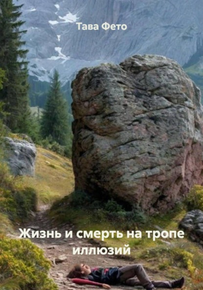 Жизнь и смерть на тропе иллюзий
