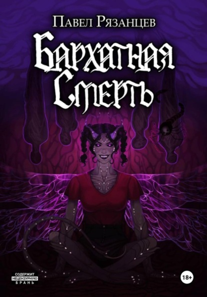 

Бархатная смерть