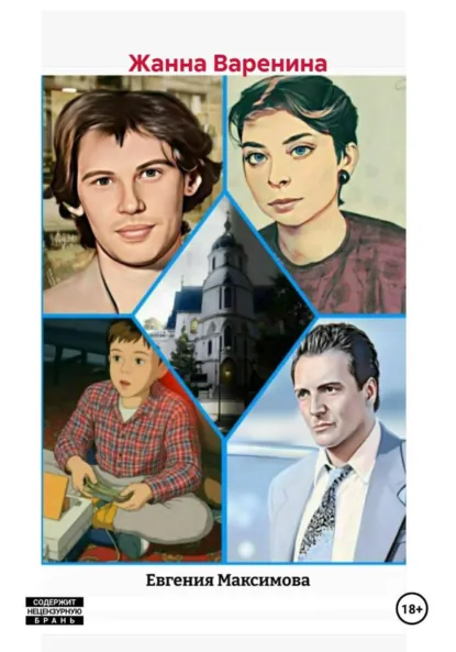 Обложка книги Жанна Варенина, Евгения Максимова