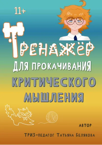 Обложка книги Тренажер для прокачивания критического мышления, Татьяна Владимировна Белякова