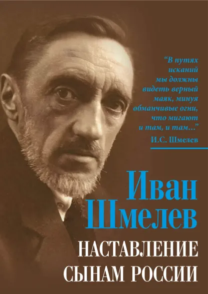 Обложка книги Наставление сынам России, Иван Шмелёв
