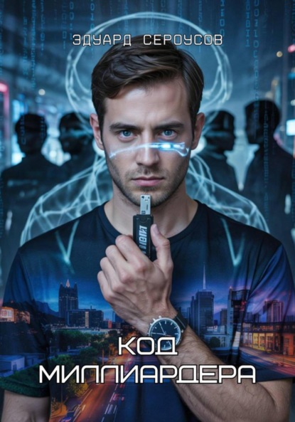 

Код миллиардера