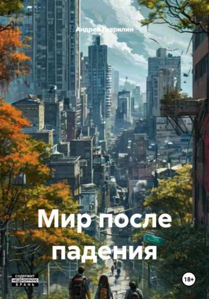 

Мир после падения