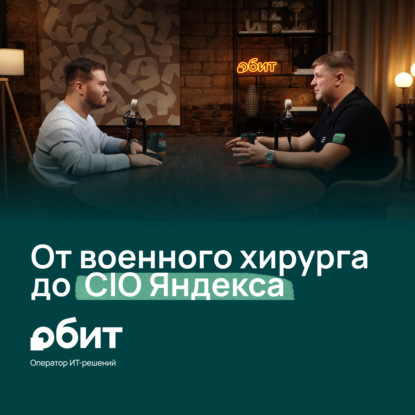 На приеме у цифрового терапевта: ИТ-директор Яндекса про переоцененный ИИ, ошибки, и почему российское ИТ — самое сильное?