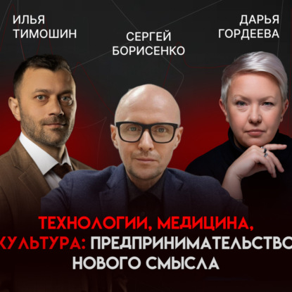 От стартапов до культурного наследия: как предприниматель формирует будущее через спорт, медицину и смыслы | Сергей Борисенко