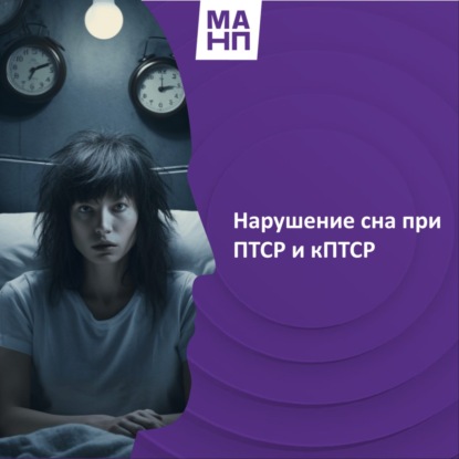 73. Нарушение сна при ПТСР и кПТСР