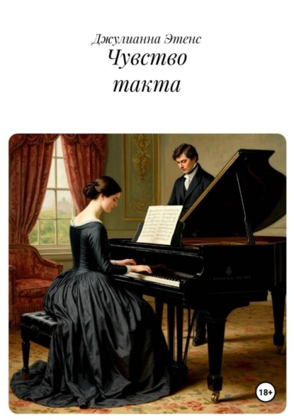 

Чувство такта