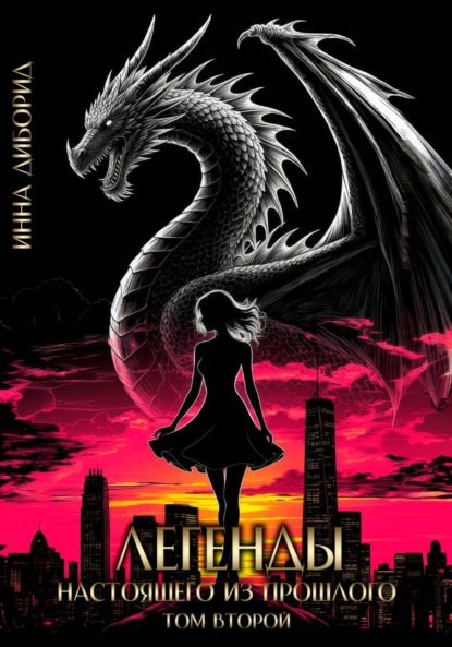 

Легенды настоящего из прошлого. Том второй