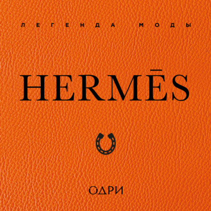 Hermès. Легенда моды