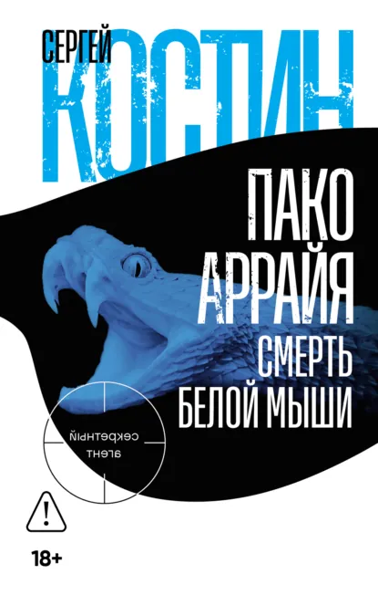 Обложка книги Пако Аррайя. Смерть белой мыши, Сергей Костин