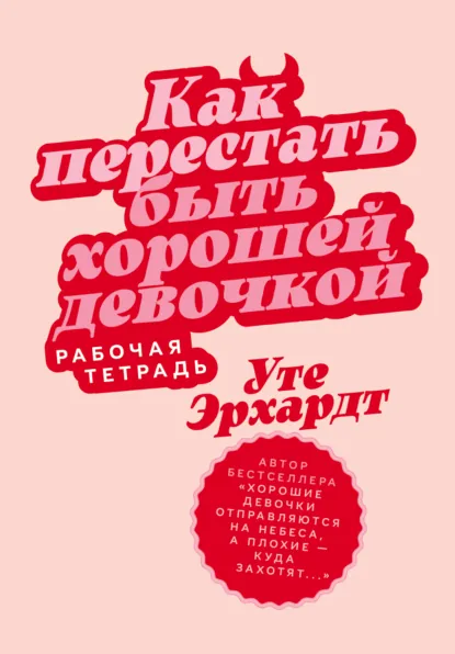 Обложка книги Как перестать быть хорошей девочкой: Рабочая тетрадь, Уте Эрхардт