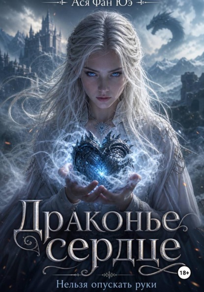 Драконье сердце