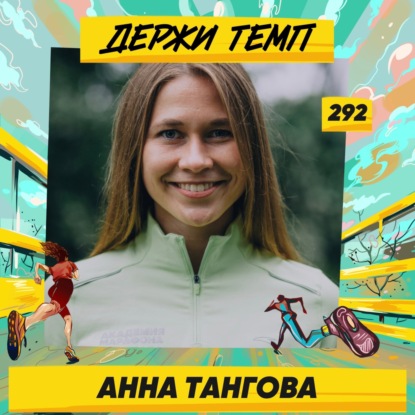 292. Тренер-ультрамарафонец: Анна Тангова про победы на марафонах, 100 км на ЧР и приключениях на Comrades