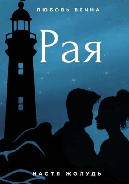 Рая