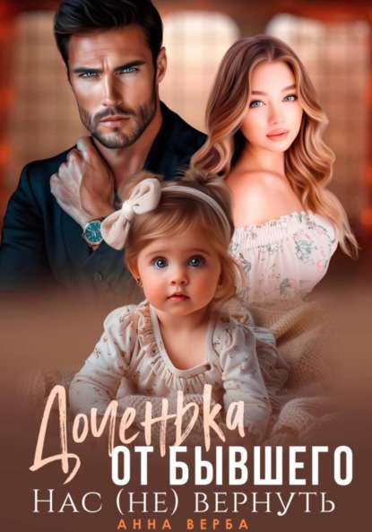 

Доченька от бывшего. Нас (не) вернуть