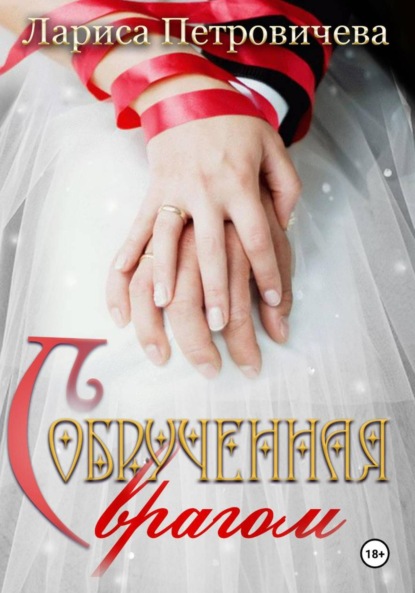 Обрученная с врагом