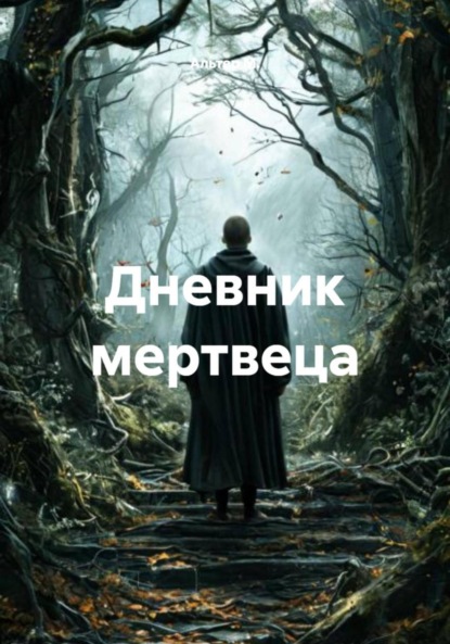 Дневник мертвеца