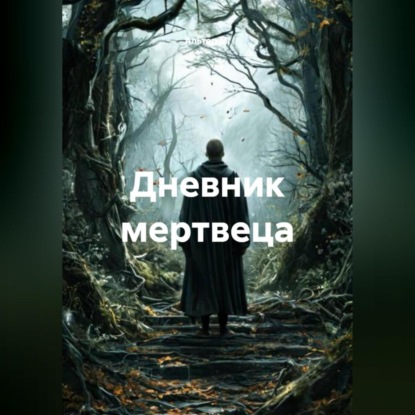 

Дневник мертвеца