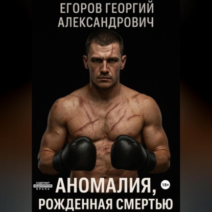 

Аномалия, рожденная смертью